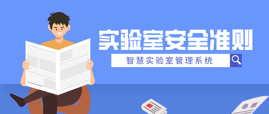 實(shí)驗(yàn)室安全準(zhǔn)則有哪些？