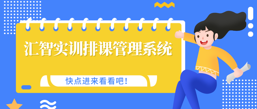 匯智實(shí)訓(xùn)排課管理系統(tǒng)